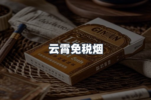 云霄免税烟