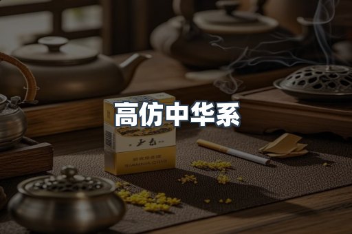 高仿中华系